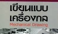 เขียนแบบเครื่องกล (Mechanical Drawing)/ผศ.ดร.ศิริชัย